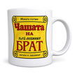 Чаша &bdquo;Най-печен брат&ldquo; &ndash; титла с характер и леко самочувствие