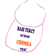 Бебешко Лигавче по Ваш Дизайн + Име по Желание