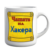 Чашата на тъмния хакер &ndash; работи тихо, мисли бързо