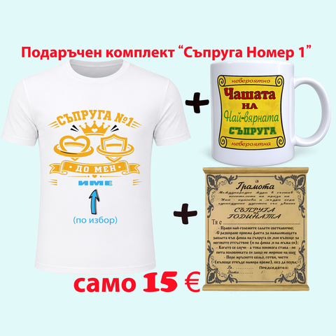 За жената до мен &ndash; оригинален подарък за съпруга