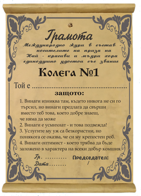 Грамота &bdquo;Незаменим колега&ldquo; &ndash; доказателство, че офисът без теб не е същият