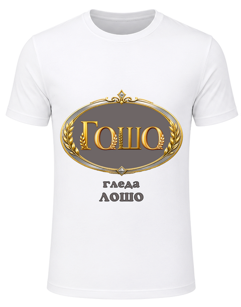 Тениска-Гошо гледа Лошо!