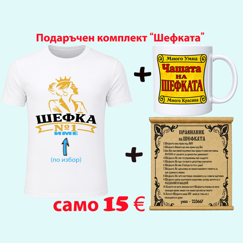 Най-добрата ШЕФКА &ndash; оригинален подарък от колектива