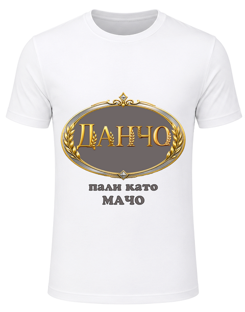 Тениската на Данчо-пали като мачо!