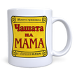 Чаша за Мама &ndash; Оригинален и Забавен Подарък, Добави Име/Текст +1&euro;