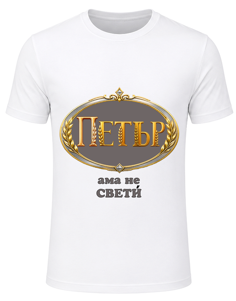 Тениската на Петър-ама не светията!