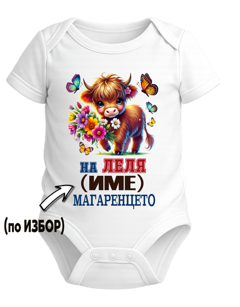 На Леля Магаренцето &ndash; весело бебешко боди с име по Избор безплатно!