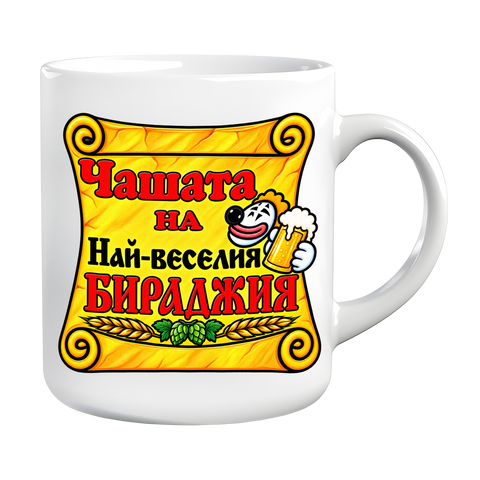 Чаша за бираджия &ndash; Бираджия №1