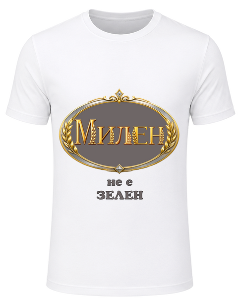 Тениската на Милен-ама не е зелен!
