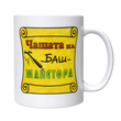 Чашата на Баш-Майстора!