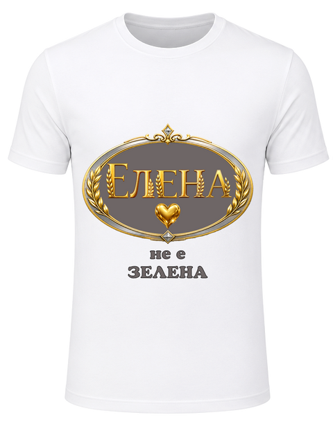 Тениската на Елена-не е зелена!