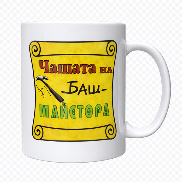 Чашата на Баш-Майстора!, Добави Име/Текст +1&euro;