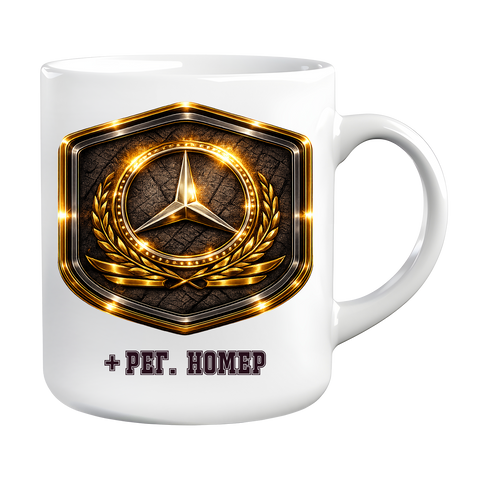 Премиум чаша Mercedes с регистрационен номер по избор