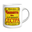 Чаша &bdquo;Най-готина сестра&ldquo; &ndash; титла, която не се обсъжда