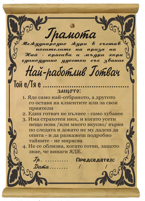 Грамота &bdquo;Перфектния шеф-готвач&ldquo; &ndash; майстор на вкуса и настроението