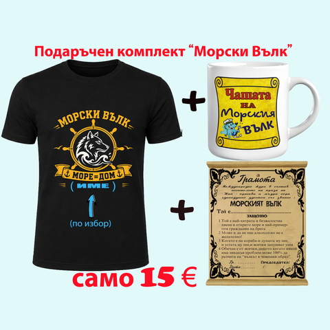 Подаръчен комплект &bdquo;Морския вълк&ldquo; &ndash; тениска, чаша и папирус