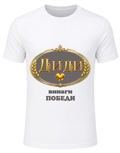 Тениската на Диди-винаги Победи!