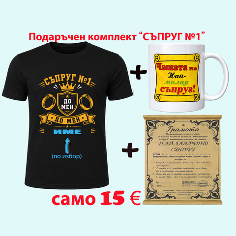 Мъжът до мен &ndash; оригинален подарък за Съпруг №1