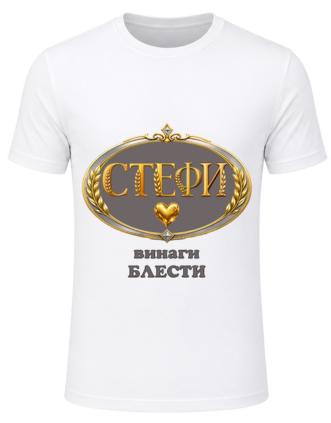 Тениската на Стефи-винаги блести!