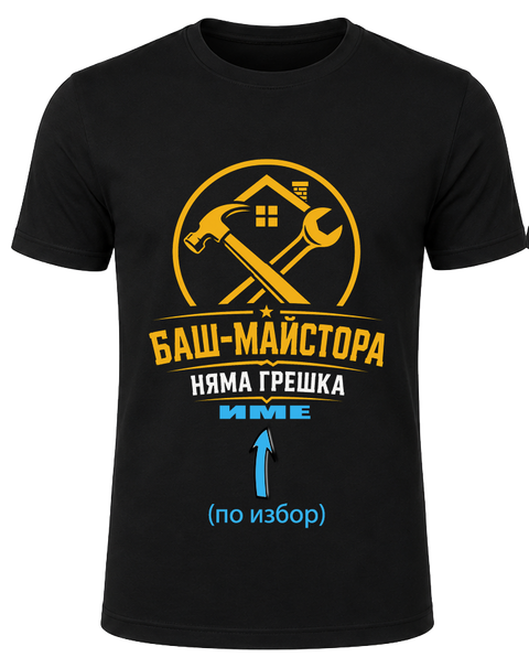 Тениска за Баш Майстора + име безплатно