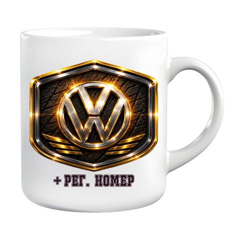 Чаша Volkswagen с регистрационен номер по избор
