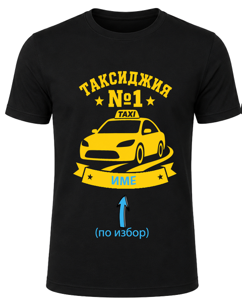 Таксиджия Номер 1 &ndash; тениска за таксиметров шофьор