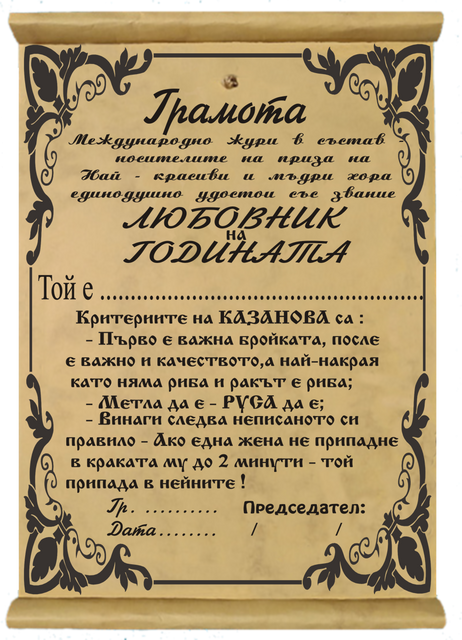 Папирус грамота &bdquo;Любовник номер 1&ldquo; &ndash; титла с много чар и чувство за хумор