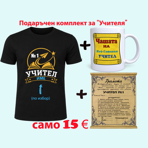 За учителя, който вдъхновява &ndash; оригинален подарък от класа