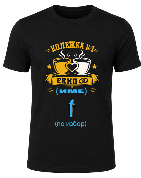 Тениска за колежка &ndash; подарък за най-готината колежка