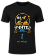 Тениска за учител &ndash; оригинален подарък за преподавател