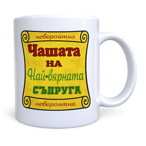 Чаша &bdquo;Най-вярната съпруга&ldquo; &ndash; титла с доверие и чувство за хумор