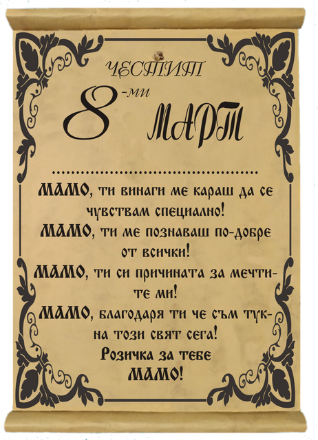 Папирус грамота &bdquo;Моята мама&ldquo; &ndash; специално отличие за 8 март