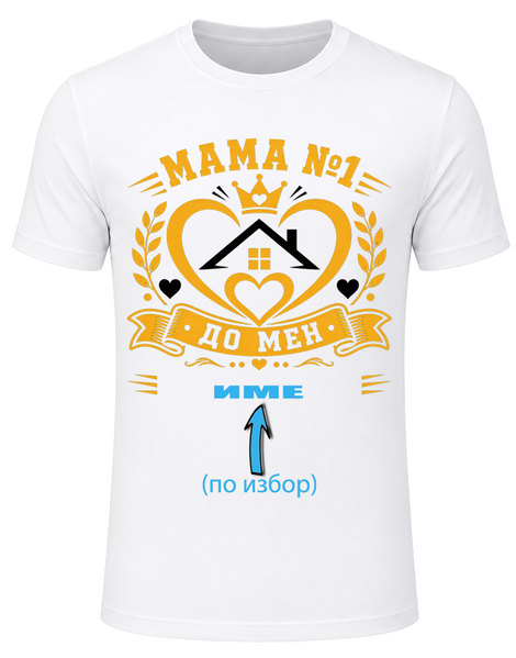 Тениска за Мама &ndash; Моята МАМА! + име БЕЗПЛАТНО, Бял, S, Памук, Златно+Черно