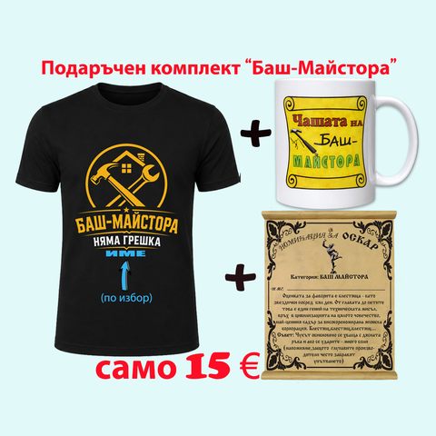 Подаръчен комплект &bdquo;Баш Майстора&ldquo; &ndash; тениска, чаша и папирус