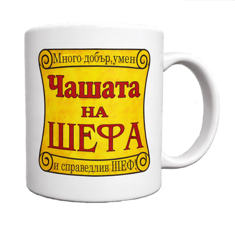 Шефската чаша е тук!