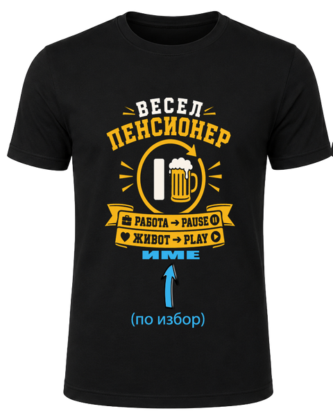 Тениска за Веселия Пенсионер + име безплатно