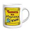Оригинален подарък с надпис за МОРЯК и истински мъж!, Добави Име/Текст +1&euro;