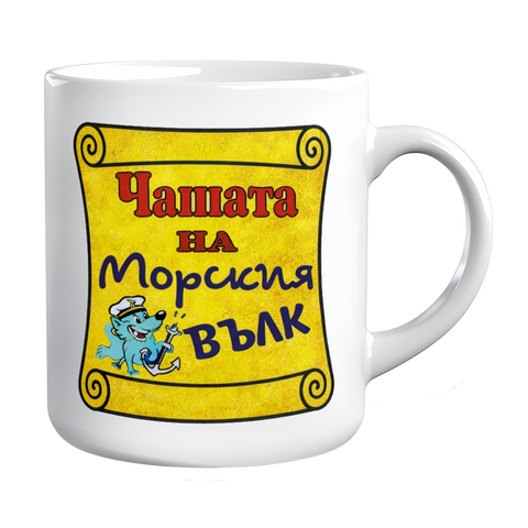 Оригинален подарък с надпис за МОРЯК и истински мъж!, Добави Име/Текст +1&euro;