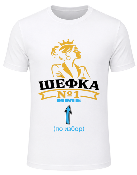 Тениска за шефка &ndash; оригинален подарък за най-добрата шефка