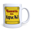 Чашата на най-големия Карък!