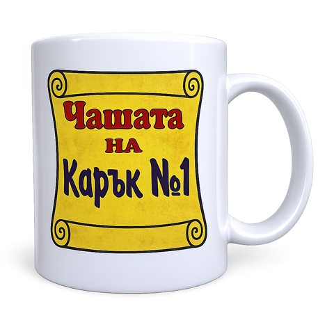 Чашата на най-големия Карък!