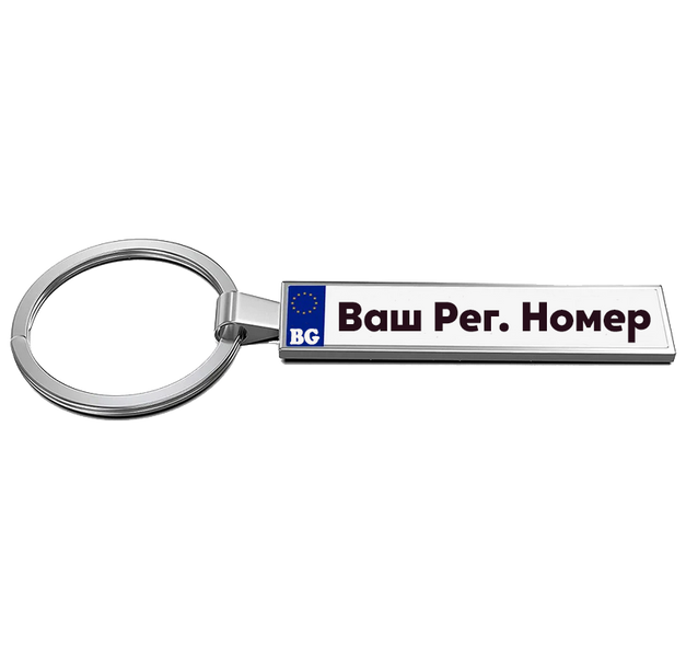 Луксозен ключодържател Мерцедес с персонален регистрационен номер