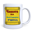 Чашата на страхотния Учител!