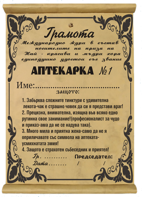 Грамота папирус &bdquo;Най-най аптекарка&ldquo; &ndash; рецепта за добро настроение
