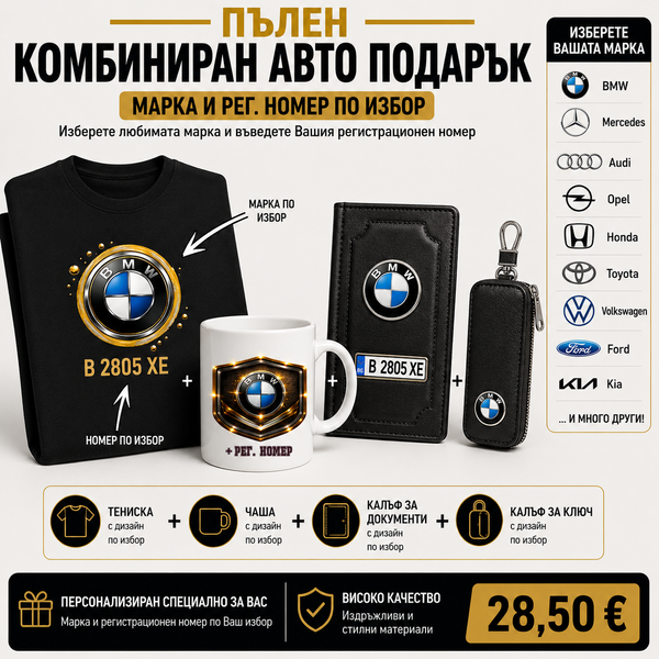 Пълен авто подаръчен комплект &ndash; марка и рег. номер по избор
