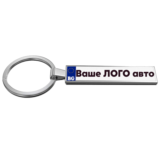Ключодържател Ваше АВТО-ЛОГО и с Ваш регистрационен номер по избор