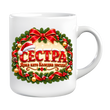 Коледна чаша за Сестра &ndash; подарък за Коледа