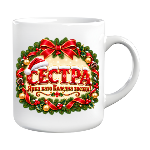 Коледна чаша за Сестра &ndash; подарък за Коледа