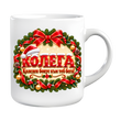 Коледна чаша за Колега &ndash; подарък за Коледа