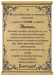 Папирус &bdquo;Татко, благодаря ти!&ldquo; &ndash; признание с уважение и усмивка